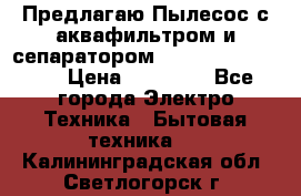 Предлагаю Пылесос с аквафильтром и сепаратором Krausen Aqua Star › Цена ­ 21 990 - Все города Электро-Техника » Бытовая техника   . Калининградская обл.,Светлогорск г.